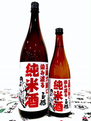 玉旭 五臓六腑に染み渡る純米酒 | 日本酒セラー ハレトケ HARETOKE 